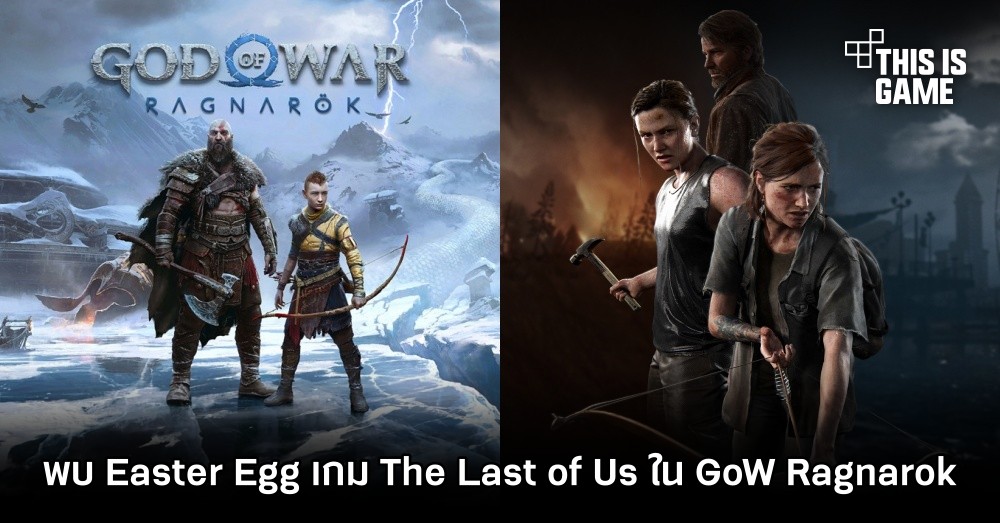 พบ Easter Egg เกม The Last of Us ใน God Of War Ragnarok