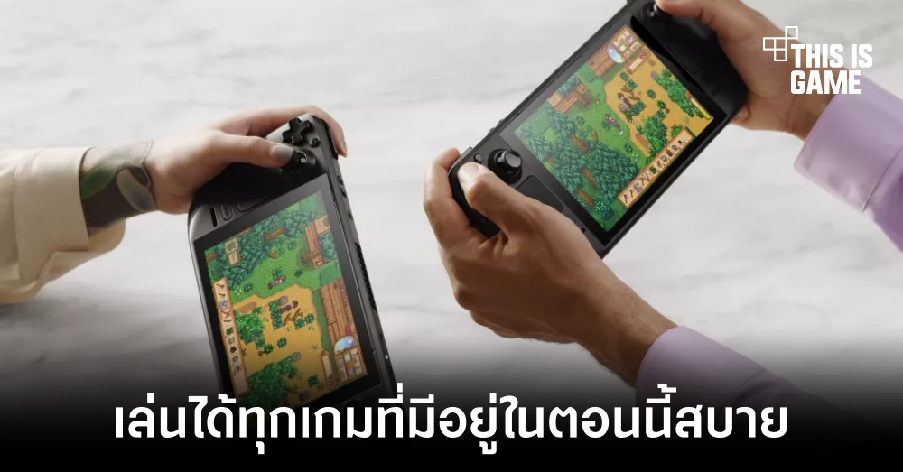 Valve มั่นใจ Steam Deck สามารถเล่นได้ทุกเกมที่มีอยู่ในตอนนี้ได้สบาย 1 Valve มั่นใจ Steam Deck สามารถเล่นได้ทุกเกมที่มีอยู่ในตอนนี้ได้สบาย