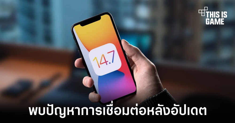 พบปัญหาการเชื่อมต่อกับเครือข่ายมือถือหลังอัปเดต iOS 14.7.1 1 พบปัญหาการเชื่อมต่อกับเครือข่ายมือถือหลังอัปเดต iOS 14.7.1