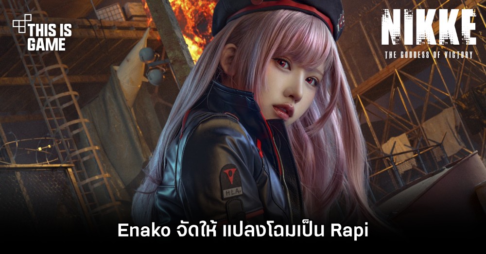 Enako จัดให้ แปลงโฉมเป็น Rapi จาก GODDESS OF VICTORY: NIKKE