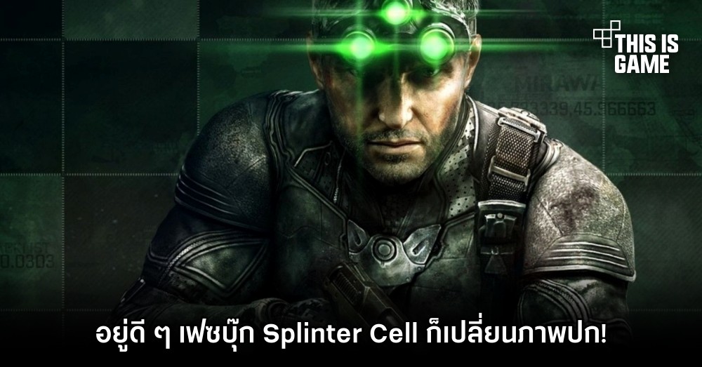 อยู่ดี ๆ เฟซบุ๊ก Splinter Cell เปลี่ยนภาพปกทำเอาแฟนเกมเซอร์ไพรส์ 1 อยู่ดี ๆ เฟซบุ๊ก Splinter Cell เปลี่ยนภาพปกทำเอาแฟนเกมเซอร์ไพรส์