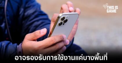 iPhone 13 อาจรองรับการใช้งานโทรผ่านดาวเทียมแค่ในบางพื้นที่