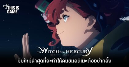 [มีสปอยล์] มีม โมบิลสูท กันดั้ม แม่มดจากดาวพุธ ใหม่ล่าสุดที่จะทำให้คนชมอนิเมะต้องขำกลิ้ง
