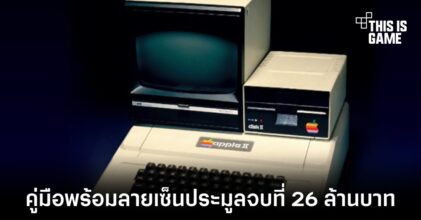 คู่มือการใช้งาน Apple II พร้อมลายเซ็น Steve Jobs ถูกประมูลจบไปที่ 26 ล้านบาท