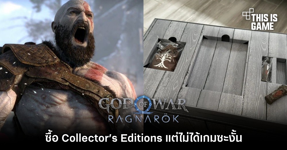 แฟนเกมเกาหัว.. ซื้อ God of War Ragnarok Collector’s Editions แต่ไม่ได้เกมซะงั้น 1 แฟนเกมเกาหัว.. ซื้อ God of War Ragnarok Collector’s Editions แต่ไม่ได้เกมซะงั้น