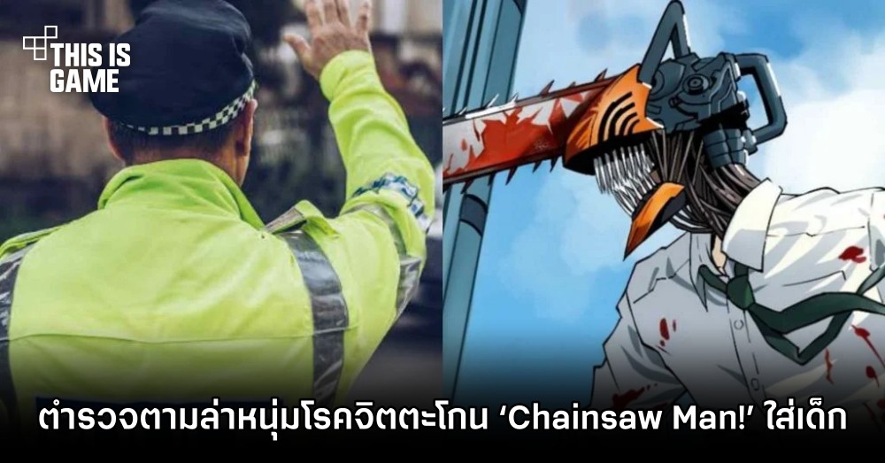 ตำรวจตามล่าหนุ่มโรคจิตตะโกน ‘Chainsaw Man!’ ใส่เด็ก 1 ตำรวจตามล่าหนุ่มโรคจิตตะโกน ‘Chainsaw Man!’ ใส่เด็ก