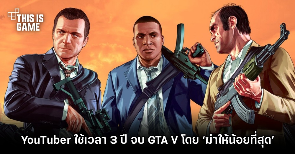 YouTuber ใช้เวลา 3 ปี จบ GTA V โดย ‘ฆ่าให้น้อยที่สุด’ 1 YouTuber ใช้เวลา 3 ปี จบ GTA V โดย ‘ฆ่าให้น้อยที่สุด’