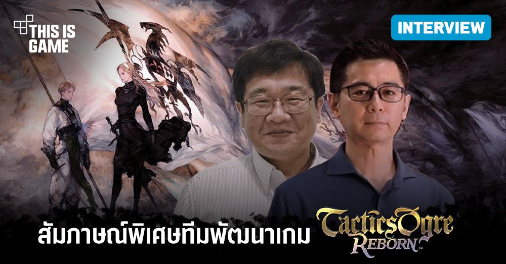 บทสัมภาษณ์พิเศษทีมพัฒนาเกม Tactics Ogre: Reborn 1 บทสัมภาษณ์พิเศษทีมพัฒนาเกม Tactics Ogre: Reborn