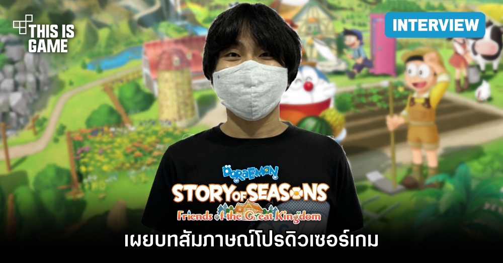 เผยบทสัมภาษณ์ของคุณ Koji Nakajima โปรดิวเซอร์เกม DORAEMON STORY OF SEASONS: Friends of the Great Kingdom จากงาน TGS 2022 1 เผยบทสัมภาษณ์ของคุณ Koji Nakajima โปรดิวเซอร์เกม DORAEMON STORY OF SEASONS: Friends of the Great Kingdom จากงาน TGS 2022