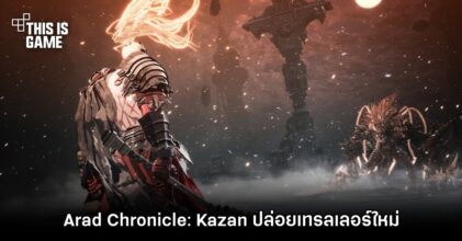 Arad Chronicle: Kazan ปล่อยเทรลเลอร์ใหม่