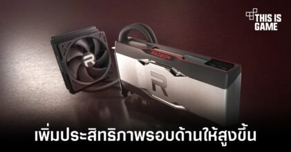 AMD เปิดตัว RX 6900 XT รุ่นใหม่เปลี่ยนไปใช้ระบบระบายความร้อนด้วยของเหลว