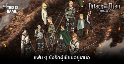 แฟน Attack on Titan ยังรักผู้เขียนอยู่เสมอ