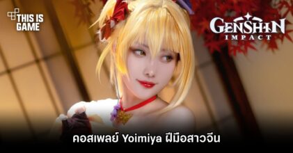 คอสเพลย์ Yoimiya จาก Genshin Impact ฝีมือสาวจีน