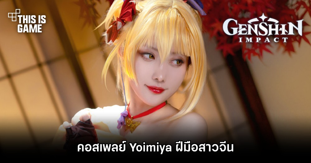 คอสเพลย์ Yoimiya จาก Genshin Impact ฝีมือสาวจีน 1 คอสเพลย์ Yoimiya จาก Genshin Impact ฝีมือสาวจีน