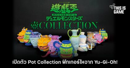 เปิดตัว Pot Collection ฟิกเกอร์ไหจาก Yu-Gi-Oh!