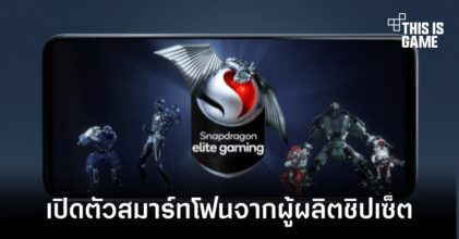 Qualcomm เปิดตัวสมาร์ทโฟนรุ่นใหม่ที่ได้ ASUS เป็นผู้ช่วยพัฒนา