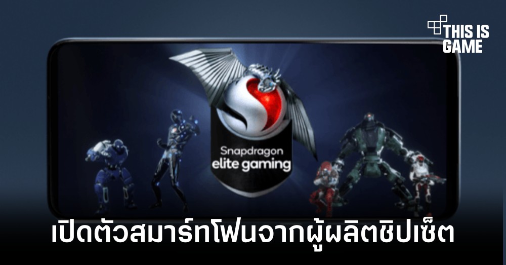 Qualcomm เปิดตัวสมาร์ทโฟนรุ่นใหม่ที่ได้ ASUS เป็นผู้ช่วยพัฒนา 1 Qualcomm เปิดตัวสมาร์ทโฟนรุ่นใหม่ที่ได้ ASUS เป็นผู้ช่วยพัฒนา
