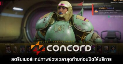 สตรีมเมอร์แคปภาพช่วงเวลาสุดท้ายก่อน Concord ปิดให้บริการ