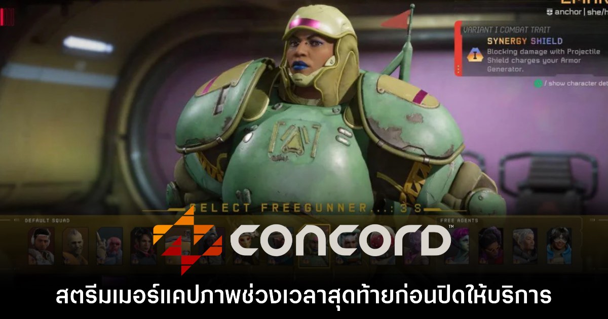 สตรีมเมอร์แคปภาพช่วงเวลาสุดท้ายก่อน Concord ปิดให้บริการ 1 สตรีมเมอร์แคปภาพช่วงเวลาสุดท้ายก่อน Concord ปิดให้บริการ