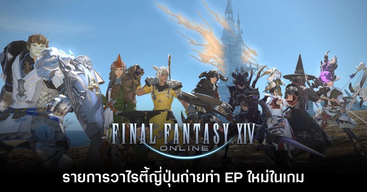 รายการวาไรตี้ญี่ปุ่น ถ่ายทำ EP ใหม่ในเกม Final Fantasy XIV Online 1 รายการวาไรตี้ญี่ปุ่น ถ่ายทำ EP ใหม่ในเกม Final Fantasy XIV Online