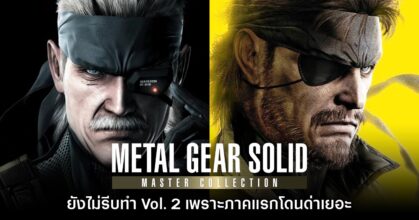 Konami ยังไม่รีบทำ Metal Gear Master Collection 2 เพราะภาคแรกโดนด่าเยอะ