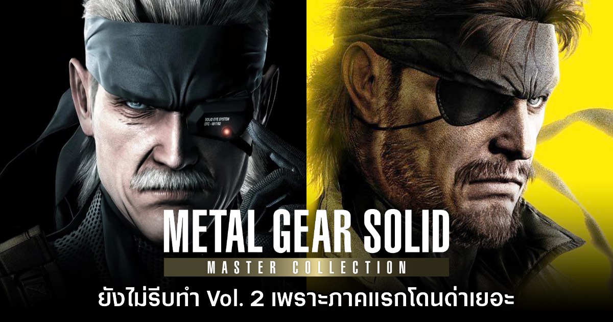 Konami ยังไม่รีบทำ Metal Gear Master Collection 2 เพราะภาคแรกโดนด่าเยอะ