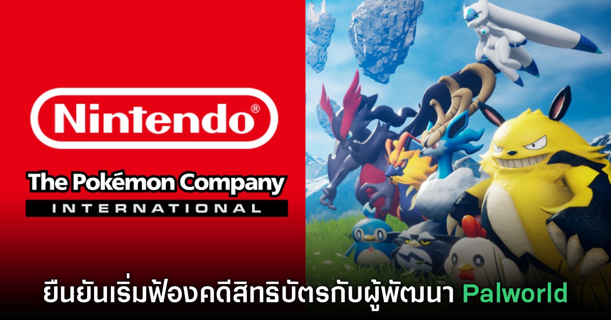 Nintendo และ The Pokémon Company ยืนยันยื่นฟ้องผู้พัฒนา Palworld แล้ว 1 Nintendo และ The Pokémon Company ยืนยันยื่นฟ้องผู้พัฒนา Palworld แล้ว