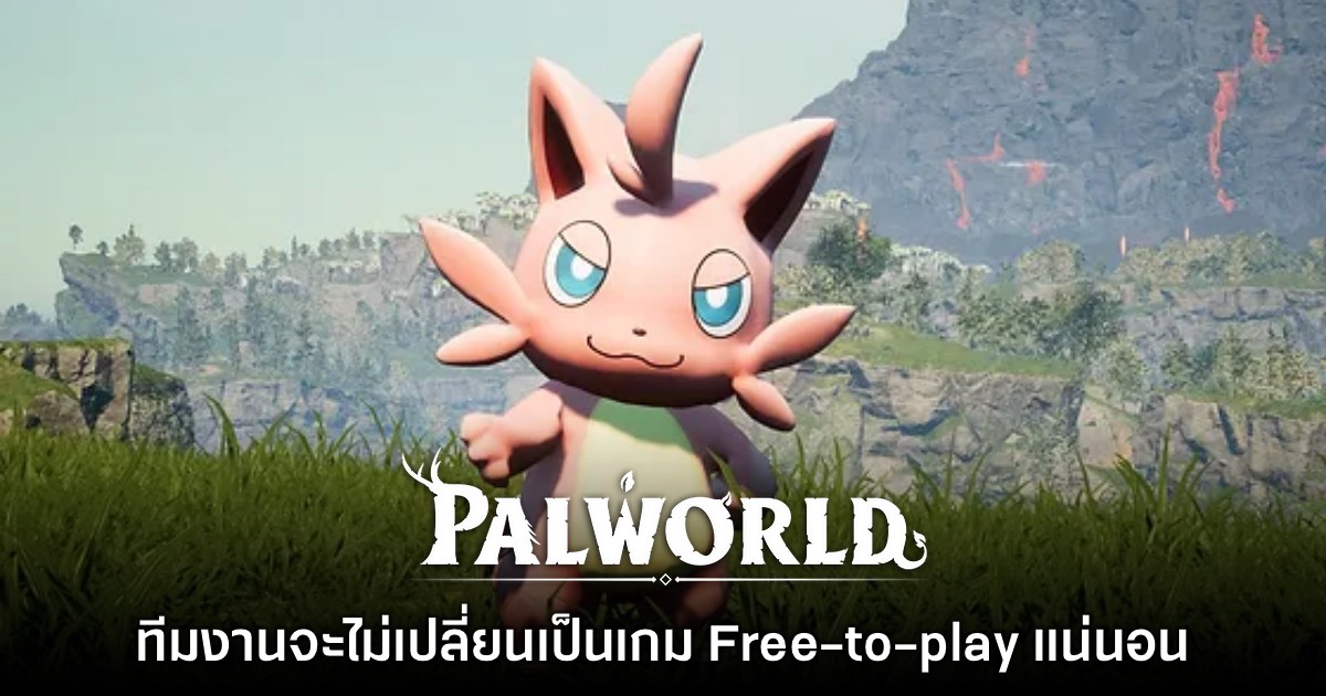 ทีมงาน Palworld มั่นใจ จะไม่เปลี่ยนเป็นเกม Free-to-play แน่นอน 1 ทีมงาน Palworld มั่นใจ จะไม่เปลี่ยนเป็นเกม Free-to-play แน่นอน