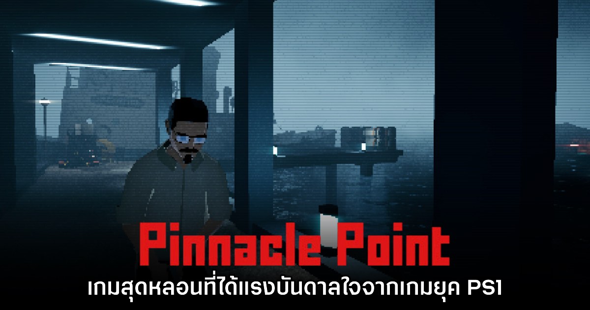เปิดตัว Pinnacle Point เกมสุดหลอนที่ได้แรงบันดาลใจจากเกมยุค PS1 1 เปิดตัว Pinnacle Point เกมสุดหลอนที่ได้แรงบันดาลใจจากเกมยุค PS1