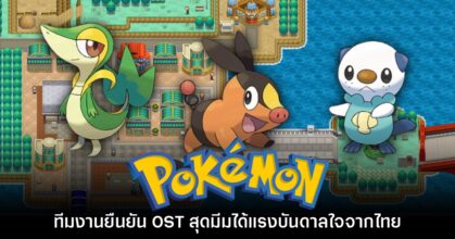 ทีมงานโปเกม่อนยืนยัน OST ประกอบเมือง Driftveil City ได้แรงบันดาลใจจากไทย