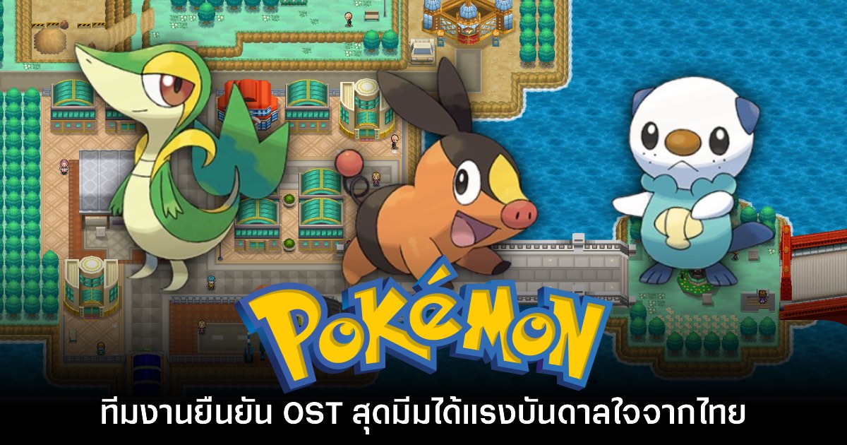 ทีมงานโปเกม่อนยืนยัน OST ประกอบเมือง Driftveil City ได้แรงบันดาลใจจากไทย 1 ทีมงานโปเกม่อนยืนยัน OST ประกอบเมือง Driftveil City ได้แรงบันดาลใจจากไทย