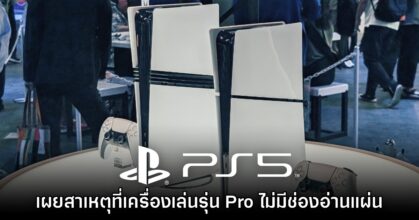 Sony มองว่าการที่ PS5 Pro เป็นรุ่นไร้แผ่น 'ถือเป็นทางเลือกให้ผู้เล่น'