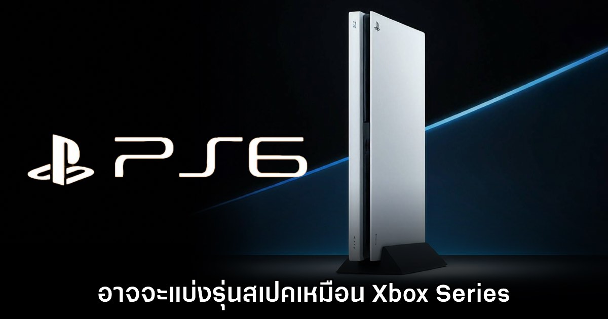 PlayStation 6 อาจจะมีการแบ่งรุ่นสเปคคล้ายกับ Xbox Series X|S 1 PlayStation 6 อาจจะมีการแบ่งรุ่นสเปคคล้ายกับ Xbox Series X|S