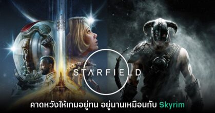Bethesda คาดหวังว่า Starfield จะ 'อยู่ทน อยู่นาน' เหมือนกับ Skyrim