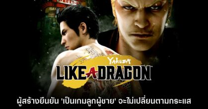 ผู้พัฒนายืนยัน Yakuza จะยังคงเป็น 'เกมลูกผู้ชาย' ที่โฟกัสกับผู้เล่นชายเท่านั้น