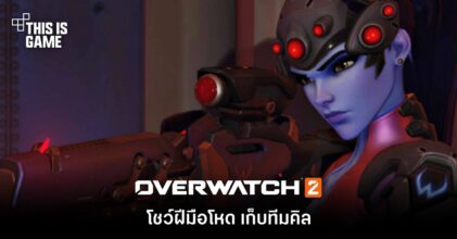 ผู้เล่น Overwatch 2 ได้ Play of the Game ด้วยการใช้ Widowmaker