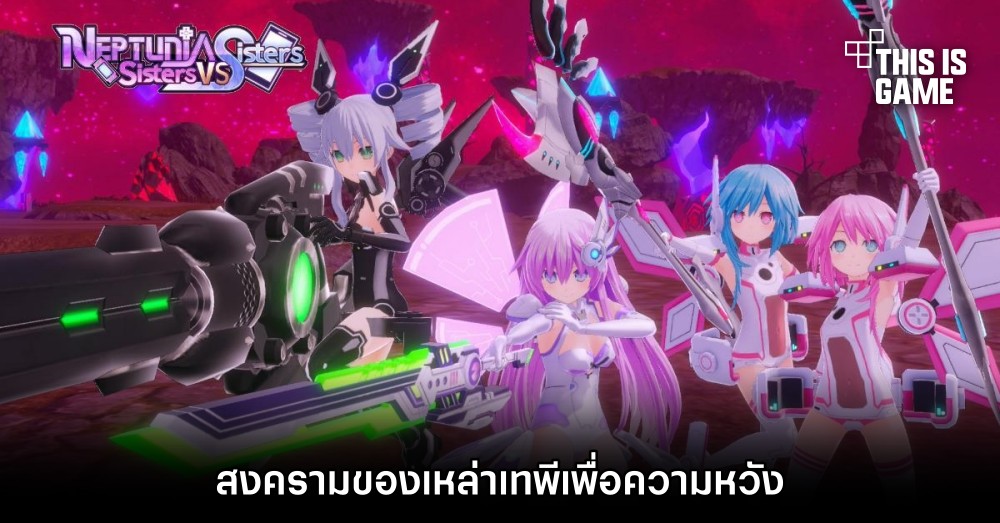 Neptunia: Sisters VS Sisters สงครามของเหล่าเทพีเพื่อความหวัง