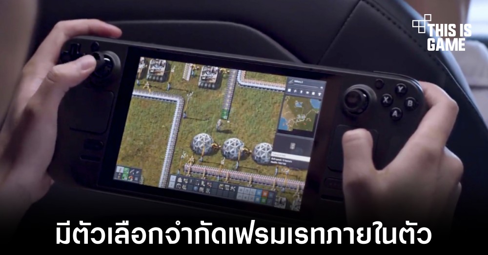 Steam Deck จะมาพร้อมกับตัวเลือกจำกัดเฟรมเรทภายในตัว 1 Steam Deck จะมาพร้อมกับตัวเลือกจำกัดเฟรมเรทภายในตัว