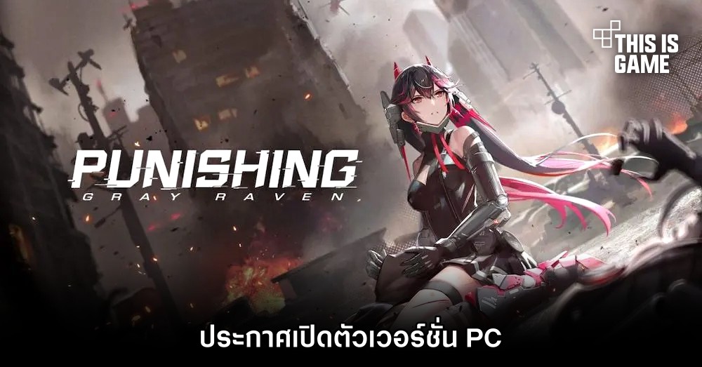Punishing: Gray Raven ประกาศเปิดตัวเวอร์ชั่น PC 1 Punishing: Gray Raven ประกาศเปิดตัวเวอร์ชั่น PC