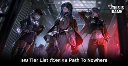 เผย Tier List ตัวละคร Path To Nowhere