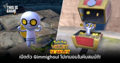 Pokemon Scarlet & Violet เปิดตัว Gimmighoul โปเกมอนในหีบสมบัติ!