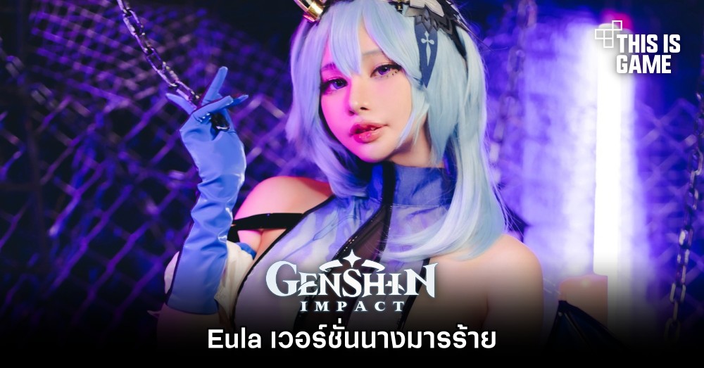 คุณมีนจัดให้! Eula เวอร์ชั่นนางมารร้าย