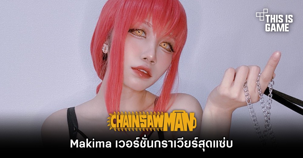 คุณวาววาจัดให้! Makima จาก Chainsaw Man เวอร์ชั่นกราเวียร์สุดแซ่บ 1 คุณวาววาจัดให้! Makima จาก Chainsaw Man เวอร์ชั่นกราเวียร์สุดแซ่บ