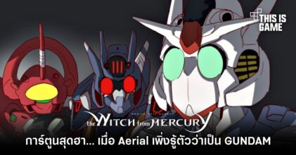 การ์ตูนล้อเลียนสุดฮา… เมื่อ Aerial เพิ่งรู้ตัวว่าเป็น GUNDAM