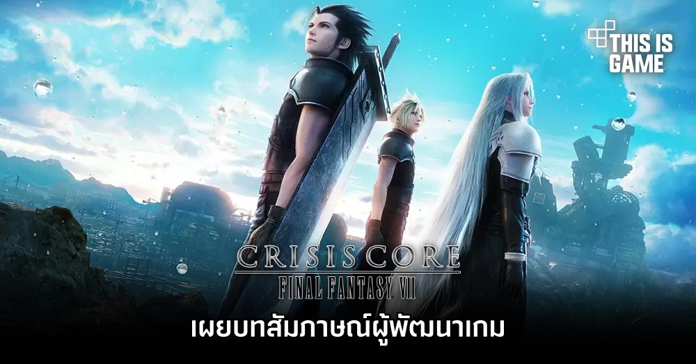 เผยบทสัมภาษณ์ผู้พัฒนาเกม CRISIS CORE -FINAL FANTASY VII- REUNION 1 เผยบทสัมภาษณ์ผู้พัฒนาเกม CRISIS CORE -FINAL FANTASY VII- REUNION