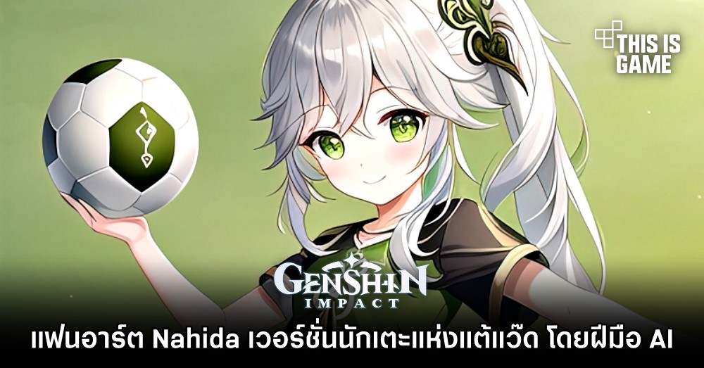 แฟนอาร์ต Nahida เวอร์ชั่นนักเตะแห่งแต้แว๊ด โดยฝีมือ AI 1 แฟนอาร์ต Nahida เวอร์ชั่นนักเตะแห่งแต้แว๊ด โดยฝีมือ AI