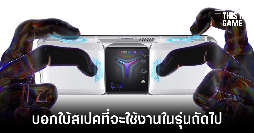 เกมมิ่งโฟนรุ่นใหม่ของ Lenovo อาจมาพร้อมกับชิปเซ็ต Snapdragon 898 1 เกมมิ่งโฟนรุ่นใหม่ของ Lenovo อาจมาพร้อมกับชิปเซ็ต Snapdragon 898