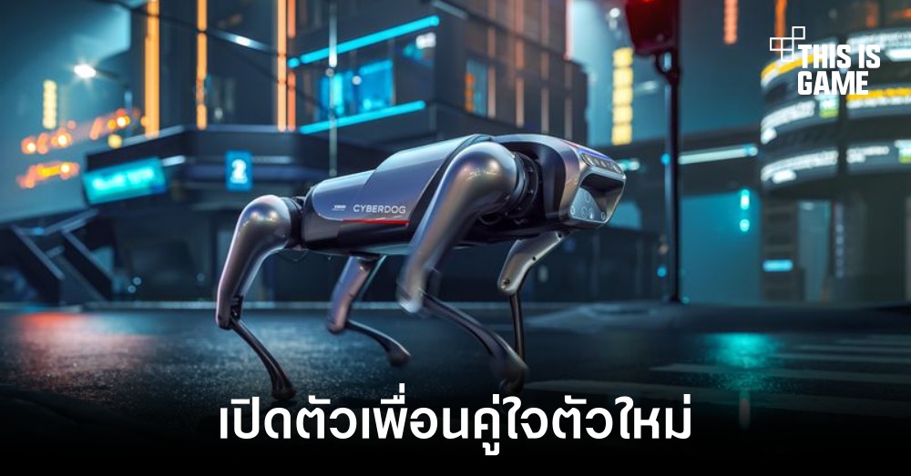 Xiaomi เผยโฉมหุ่นยนต์รุ่นใหม่ในชื่อ CyberDog 1 Xiaomi เผยโฉมหุ่นยนต์รุ่นใหม่ในชื่อ CyberDog