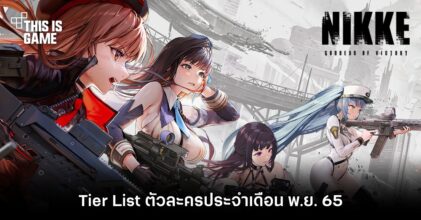 Tier List ตัวละคร GODDESS OF VICTORY: NIKKE ประจำเดือน พ.ย. 65