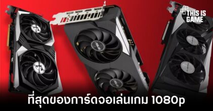 AMD เปิดตัวการ์ดจอรุ่นใหม่ RX 6600 XT คู่หูใหม่ของเกมเมอร์